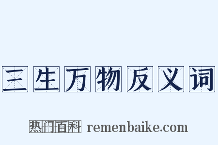 三生万物反义词是什么意思的图片